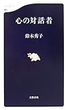 心の対話者 (文春新書)