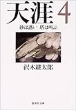天涯〈4〉砂は誘い塔は叫ぶ
