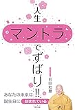 人生マントラでずばり! !