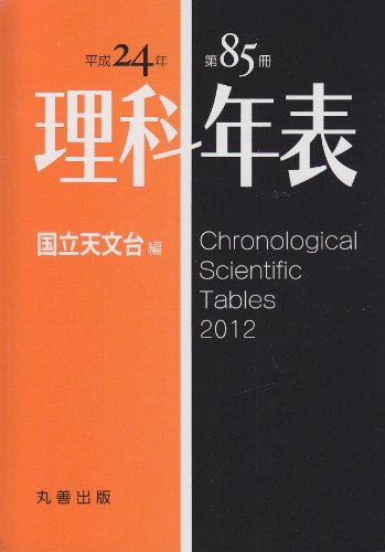 理科年表 平成24年 理科年表 平成24年
