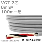 富士電線工業 VCT 8sq×3芯 600V耐圧ケーブル (8mm 3C 3心) 100m 1巻 NN