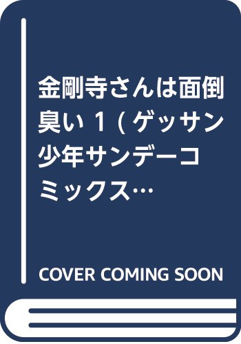 金剛寺さんは面倒臭い 1 (ゲッサン少年サンデーコミックス)