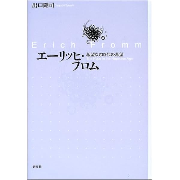 エーリッヒ フロム 希望なき時代の希望 出口 剛司 本 通販 Amazon