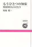 もうひとつの知床―戦後開拓ものがたり