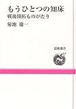 もうひとつの知床―戦後開拓ものがたり (道新選書)