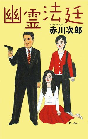 赤川次郎:幽霊法廷