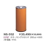 NS-552 スモーキングスタンド