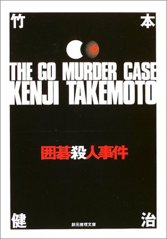 囲碁殺人事件 (創元推理文庫)