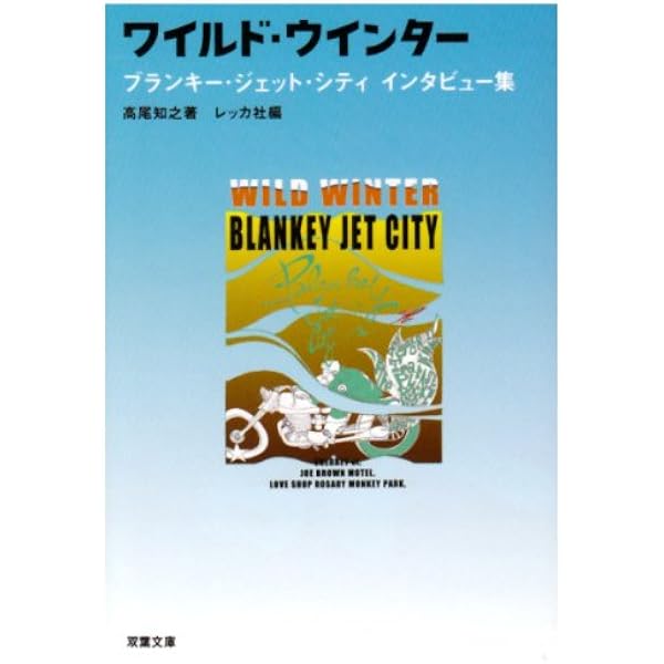 趣味・スポーツ・実用 Wild winter : BLANKEY JET CITY Amazon.co.jp: ワイルド・ウインター―ブランキー・ジェット