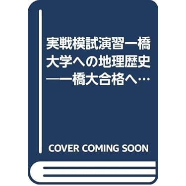 大学受験問題集4 地理・世界史 オンリーワン 地理論述 大学受験