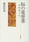脳の履歴書: 幹細胞と私