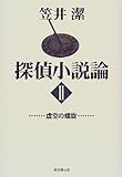 探偵小説論〈2〉虚空の螺旋 (Key library) by ef