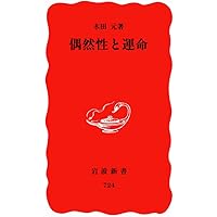 【美品】偶然性の問題・文芸論 九鬼周造「偶然性の問題・文芸論」 | 大峯顕のあらすじ・感想