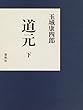 道元〈下〉
