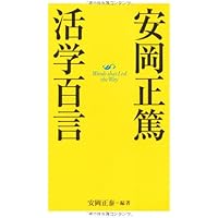 新装版]活眼 活学(PHP文庫) | 安岡 正篤 |本 | 通販 | Amazon