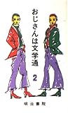 おじさんは文学通 2