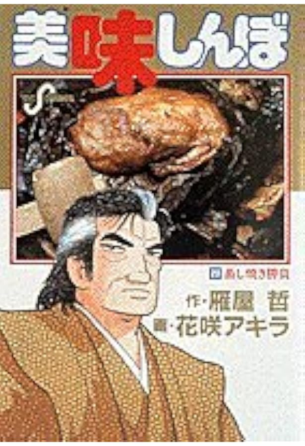 Amazon.co.jp: 美味しんぼ: 生肉勝負!! (18) (ビッグコミックス
