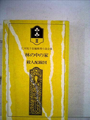 仁木悦子:仁木悦子長編推理小説全集〈2〉林の中の家.殺人配線図 (1976年)