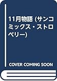 11月物語 (サンコミックス・ストロベリー)