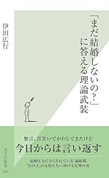 「まだ結婚しないの？」に答える理論武装 (光文社新書)