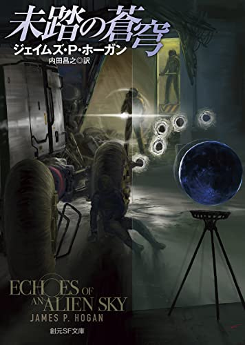 ジェイムズ・P・ホーガン:未踏の蒼穹 (創元SF文庫 ホ 1-28)