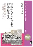 宗教がひしめきあう都市に生きる: 法廷記録簿からひもとく一八世紀のイスタンブル (64) (ブックレット《アジアを学ぼう》)