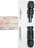 ソーラパネル 接続用 MC4 専用 コネクタ オス メス セット 国際規格 TUV 認定品 高耐候 耐熱 防水 防塵 購入 安心 失敗 部品 無料 交換 サービス付 1組 - 100組 Sinceru