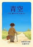 青空―でも、確かにそこにあった― (加藤玲音作品集　)