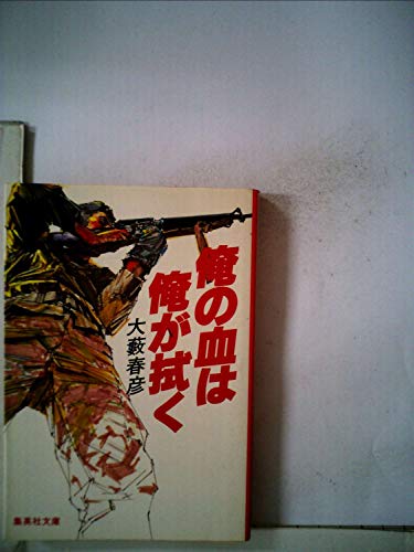 大藪春彦:俺の血は俺が拭く (1981年) (集英社文庫)