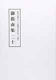 総本山第六十八世御法主日如上人猊下 御指南集〈20〉
