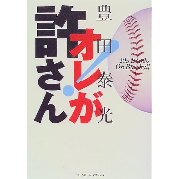 豊田泰光108の遺言 | 豊田 泰光 |本 | 通販 | Amazon