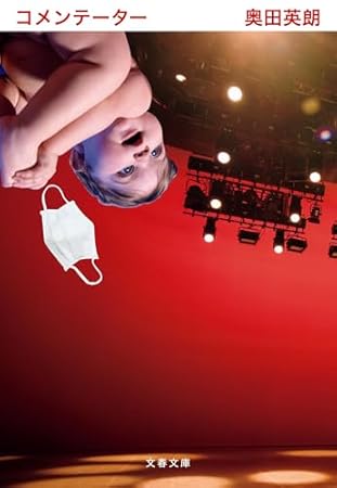 コメンテーター (文春文庫 お 38-8)