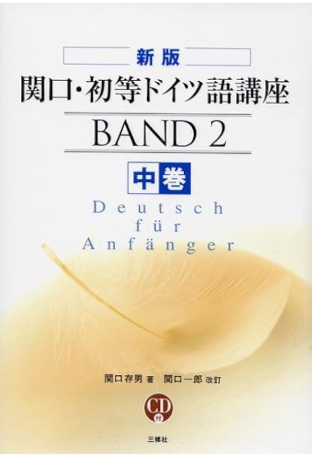 CD付 関口・初等ドイツ語講座〈上巻〉 | 関口 存男, 関口 一郎 |本