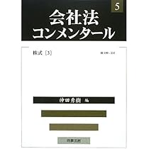 会社法コンメンタ-ル (10) | 江頭 憲治郎, 弥永 真生 |本 | 通販 | Amazon