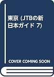 東京 改訂新版4版 (JTBの新日本ガイド 7)