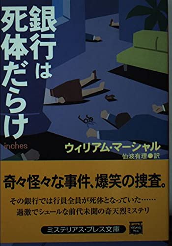 銀行は死体だらけ (ミステリアス・プレス文庫)