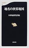 地名の世界地図 (文春新書)