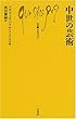 中世の芸術 (文庫クセジュ)