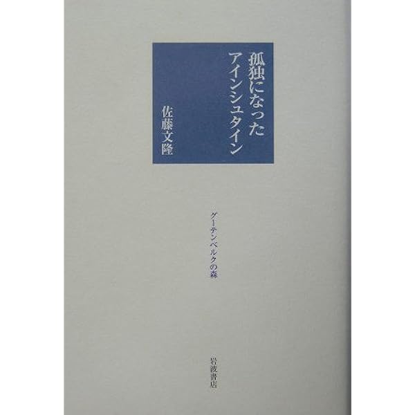 量子力学のイデオロギー | 佐藤 文隆 |本 | 通販 | Amazon