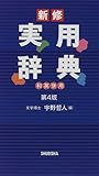 実用辞典 第4版 新修
