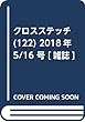 クロスステッチ (122)2018年 5/16 号 [雑誌]