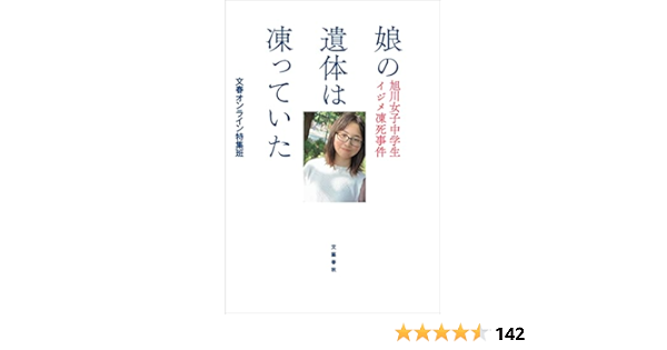 Amazon Co Jp 娘の遺体は凍っていた 旭川女子中学生イジメ凍死事件 文春e Book Ebook 文春オンライン特集班 本 Amazon Co Jp 娘の遺体は凍っていた 旭川女子中学生イジメ凍死事件 文春e Book Ebook 文春オンライン特集班 本