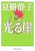 光る崖 (光文社文庫)