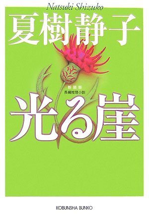 夏樹静子:光る崖 (光文社文庫)