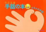 手話の本 2 名詞
