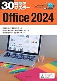 30時間でマスター　Office2024