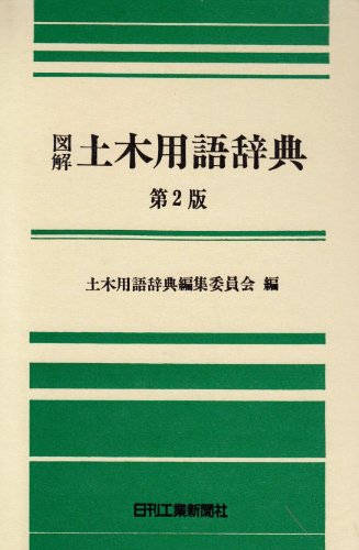 図解 土木用語辞典 図解 土木用語辞典
