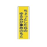 GL05771 短冊型標識 ちょっとした心のゆるみが・エコユニボード・360X120