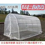 虫よけハウス WD-2236用後幕(交換用替網/替幕)
