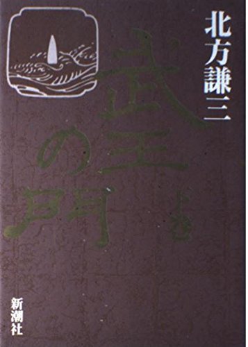 武王の門〈下巻〉